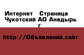  Интернет - Страница 5 . Чукотский АО,Анадырь г.